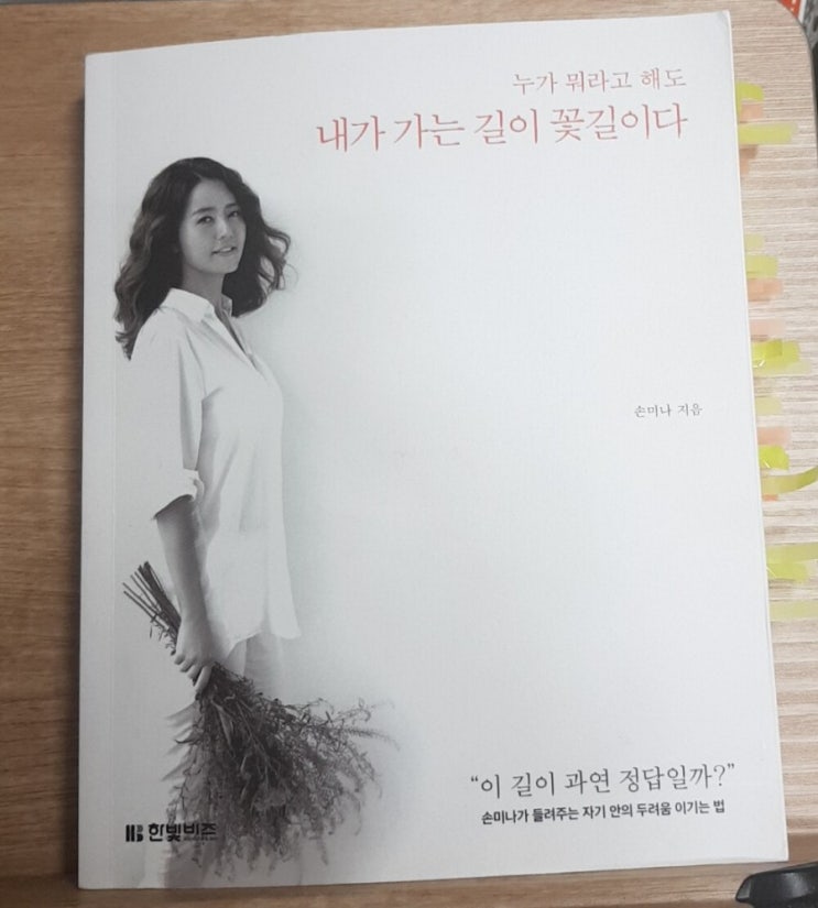  1505. 내가 가는 길이 꽃길이다 _ 손미나