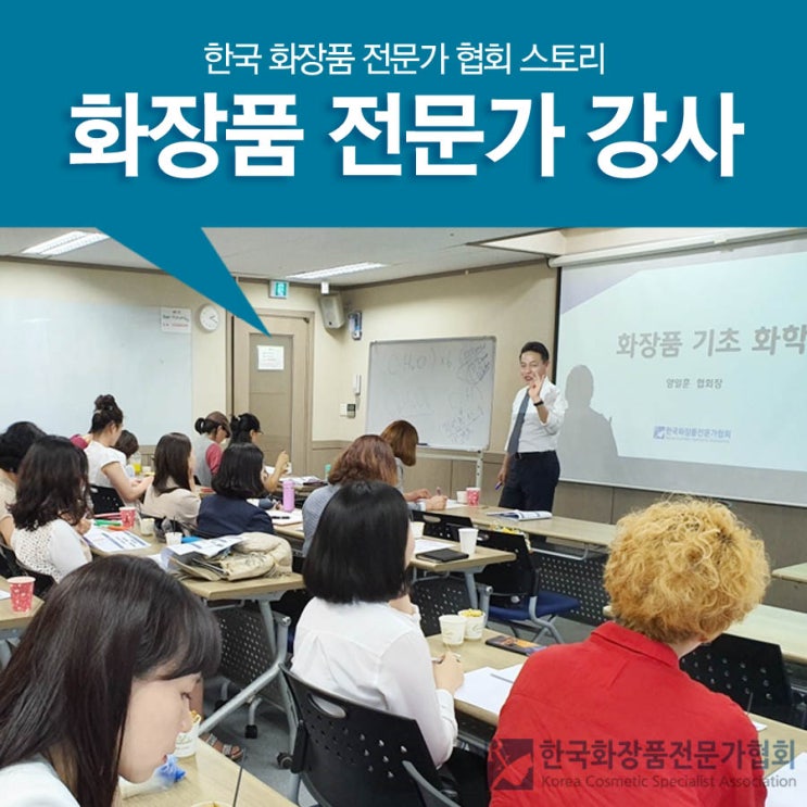  한국화장품전문가협회 강사 과정 보수교육 후기