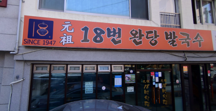  생생정보 909 회 190927 택시맛객 72년 전통 완당 원조 18번 완당 발국수 부산