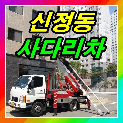  양천구 신정동사다리차 2층으로요