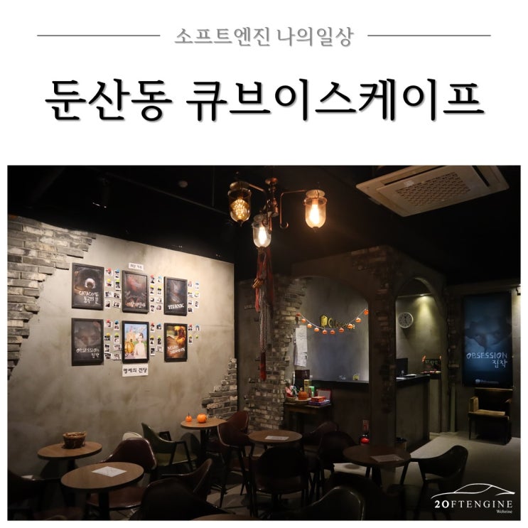  대전 방탈출 카페 큐브이스케이프 둔산동 짜릿한 후기