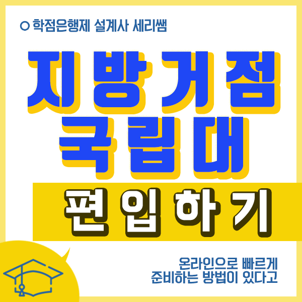  지방거점국립대 편입 조건 알아보고 성공하기