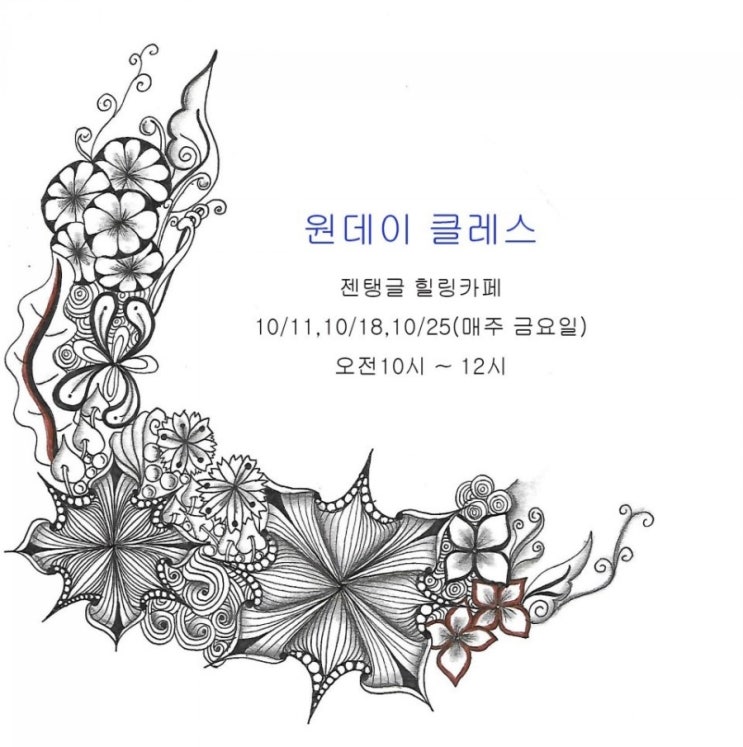  [도봉구]젠탱글 원데이클래스-박혜연CZT