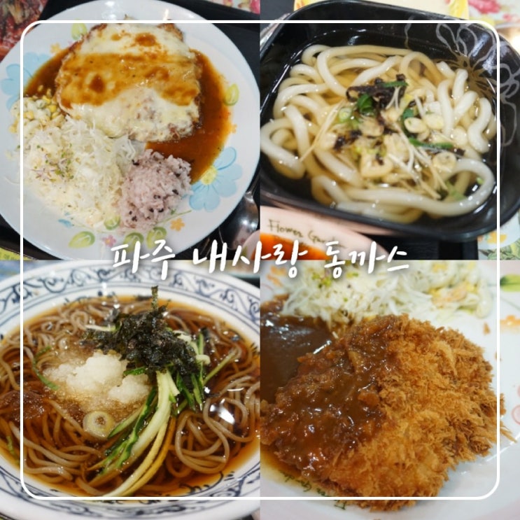  파주 돈까스 내사랑동까스