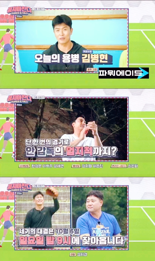  '뭉쳐야 찬다' 야구선수 김병현, 용병 등장 예고 "축구 잘해" 새로운 손님 김병현 등장 예고된 뭉쳐야 찬다 [결정적장면]