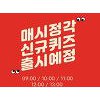 '나만의 맞춤샴푸 밍글' 오퀴즈 정답은? '나만의 맞춤샴푸 밍글' 오퀴즈 정답은?