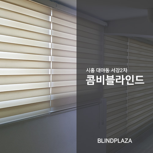  시흥블라인드업체에서 아파트 베란다콤비블라인드 설치