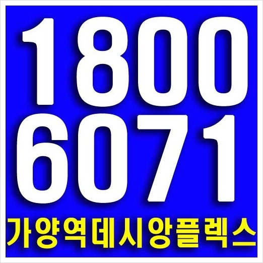  가양역 데시앙플렉스 지식산업센터 마곡