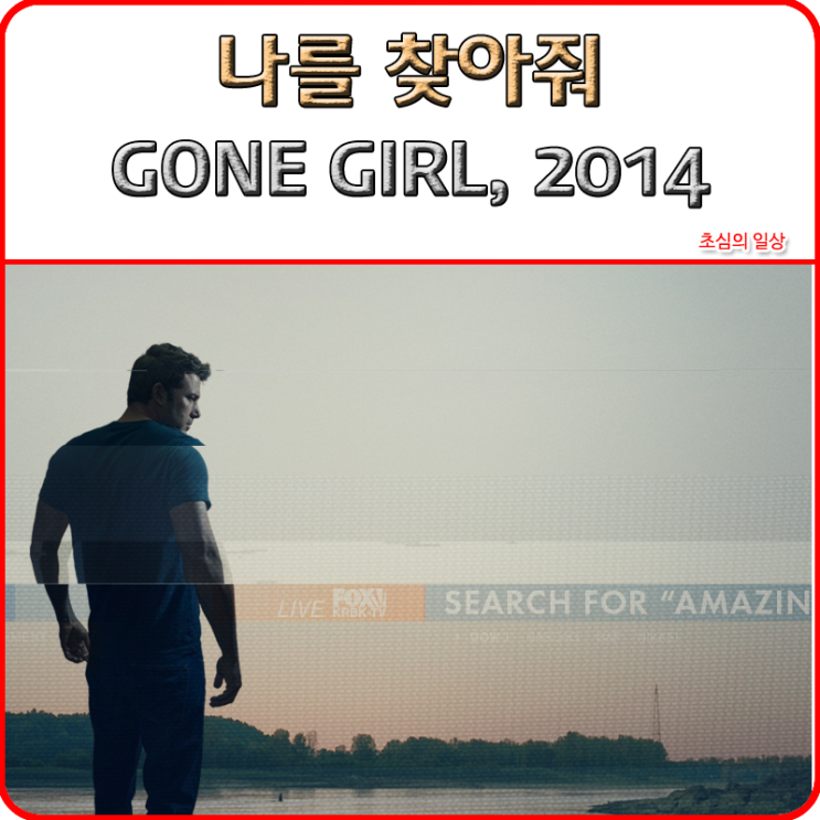  영화 <나를 찾아줘> GONE GIRL, 2014