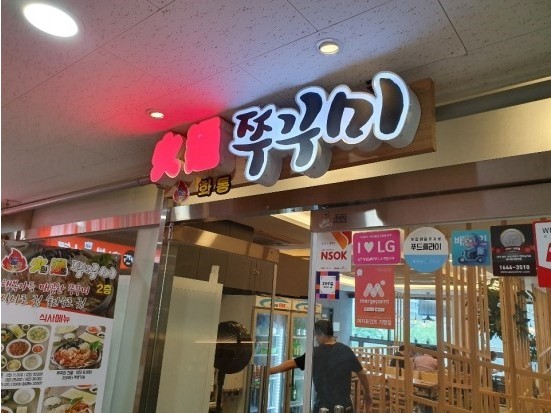 [마곡맛집] 화통 쭈꾸미
