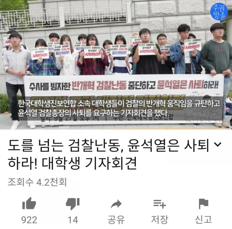  서초동 촛불집회_대학생 기자회견, 도는 넘은 검찰난동, 윤석열은 사퇴하라