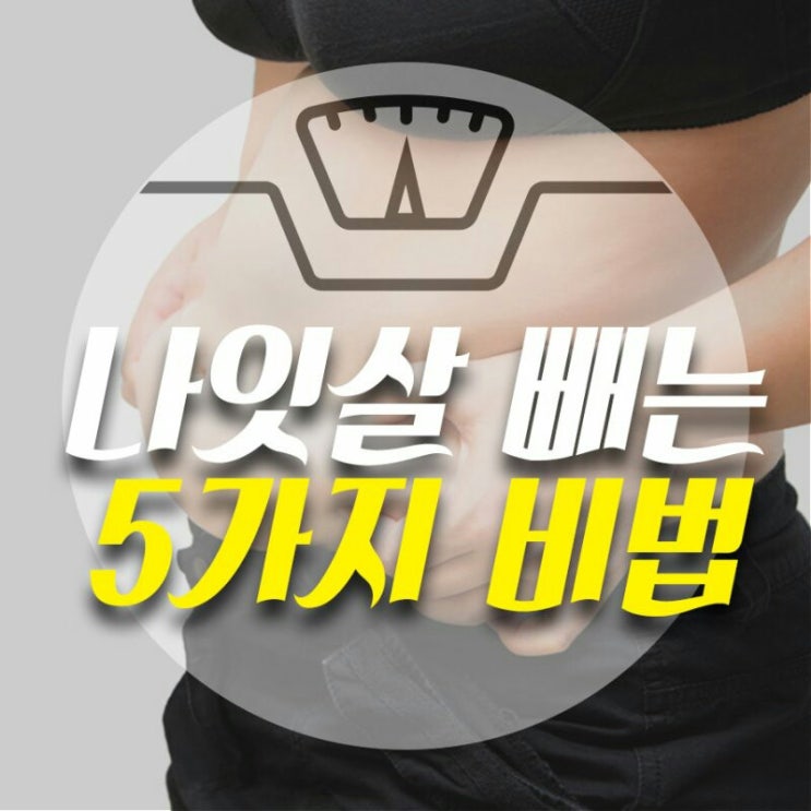  나잇살 빼는 방법