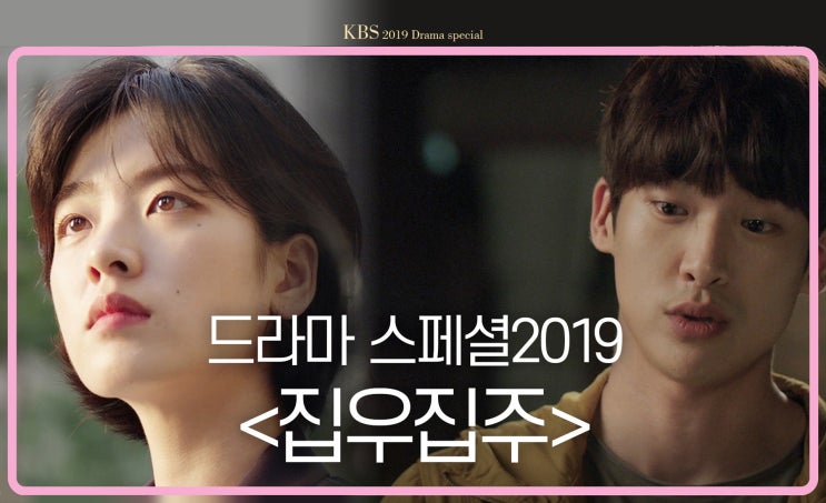 [한류ibc] 2019년 한국드라마[89] 드라마 스페셜 - 집우집주, KBS2 2019