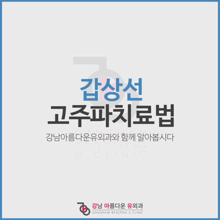  갑상선고주파치료법으로 수술없이 해결!
