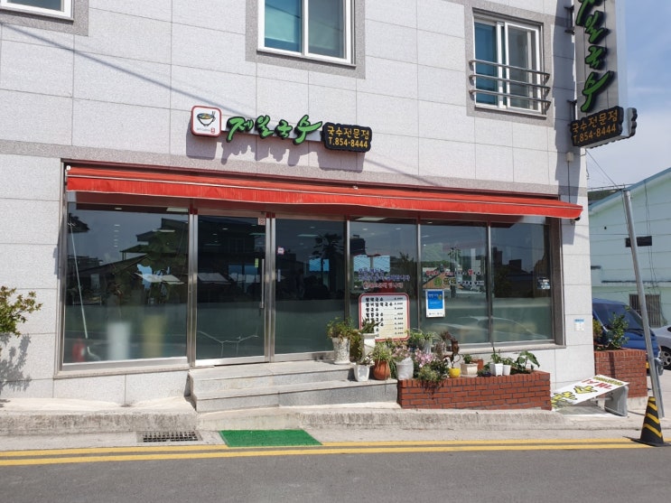  [사천국수맛집]사천읍 수석리 국수 맛집 제일국수.