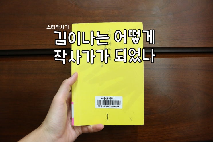  작사가 김이나 에세이 <김이나의 작사법> 리뷰