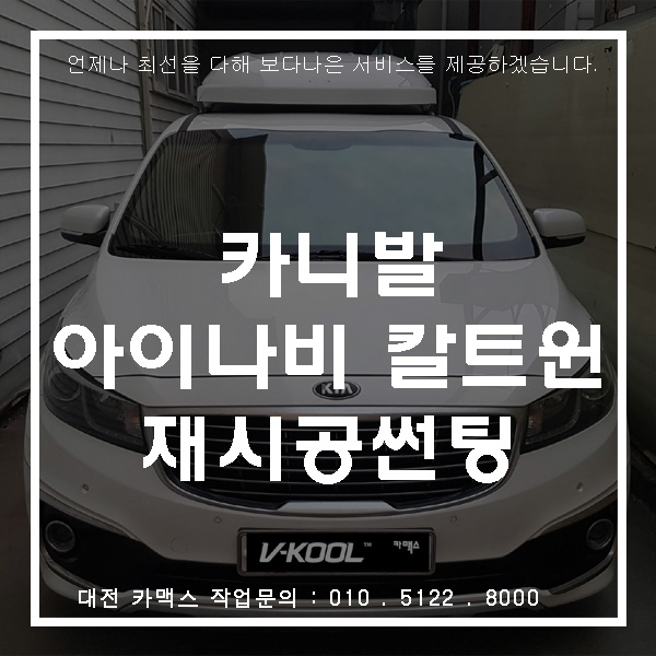  중고차 카니발에 대전 칼트윈 재시공 썬팅으로 확 바뀌었네요.