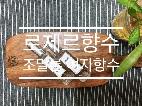 향수쇼핑몰 로제르 조말론 블랙베리앤베이 여자향수 휴대용 향수 추천