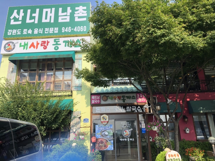  파주 야당동 내사랑동까스