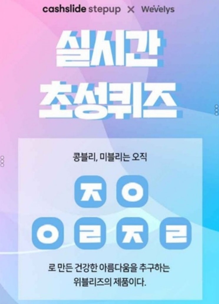  위블리즈 콩블리 원플원, 캐시슬라이드 초성퀴즈 정답은?