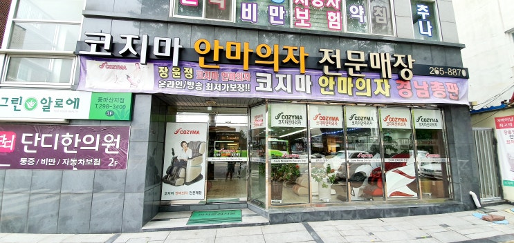  코지마안마의자 경남총판 /코지마안마의자는 경남 총판매장에서! [#코지마안마의자#코지마경남 #창원 #마산 #부산 #마스터 #타이탄 #카이저 #트론 #시스타 #장윤정 #행사 #할인]