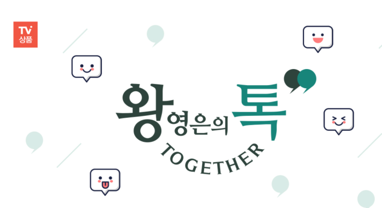  [특가방송]현대홈쇼핑, 왕톡 (9월28일)