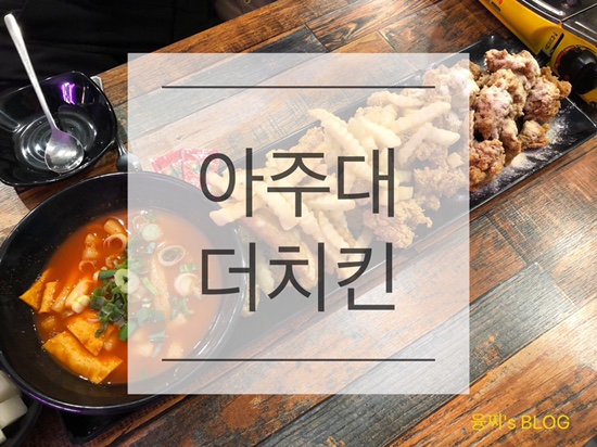  아주대 술집 ) 감성 넘치는 분위기의 예쁜 아주대 치킨, 아주대 더치킨