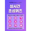 위블리즈 콩블리 원플원 ㅁㅁㄱㅅㅅㅈㅇㅋㄹ, 캐시슬라이드 초성퀴즈 정답