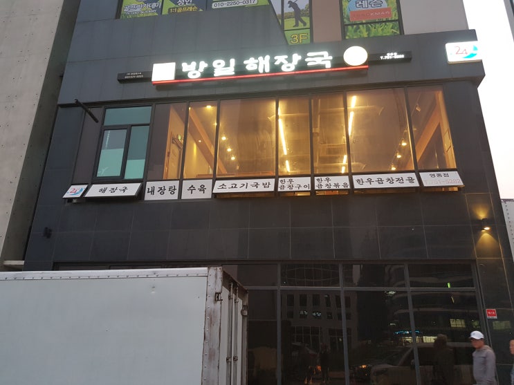 [영종도맛집] 맨날가고싶은 곱창볶음, 곱창전골 맛집 방일해장국!