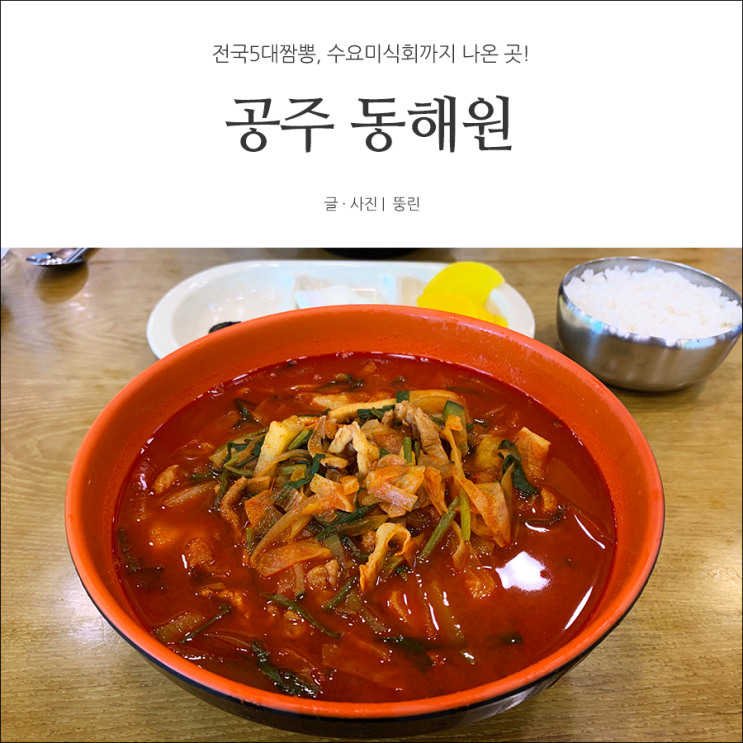 공주 동해원 괜히 전국5대짬뽕 맛집이 아니구나?! 엄지척