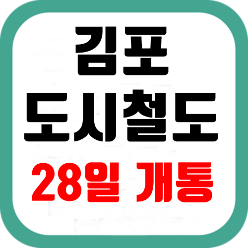 김포도시철도 28일 개통