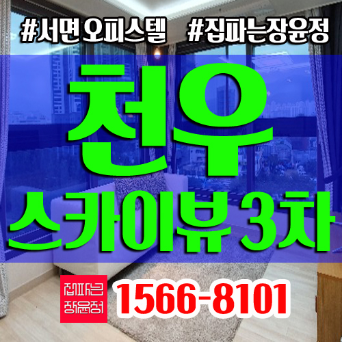  천우스카이뷰3차 준공 완료  서면신축오피스텔 선시공 후 분양 (๑ᴖᴖ๑) 집파는장윤정 출동