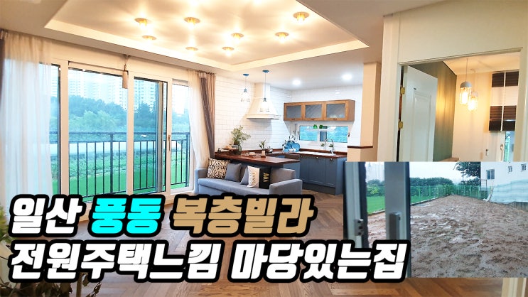  일산 풍동 복층빌라 | 3억중반대 풍산역 고급복층빌라 지하복층 일산신축빌라 고급인테리어 마당있는 빌라 대형테라스 더조은집TV