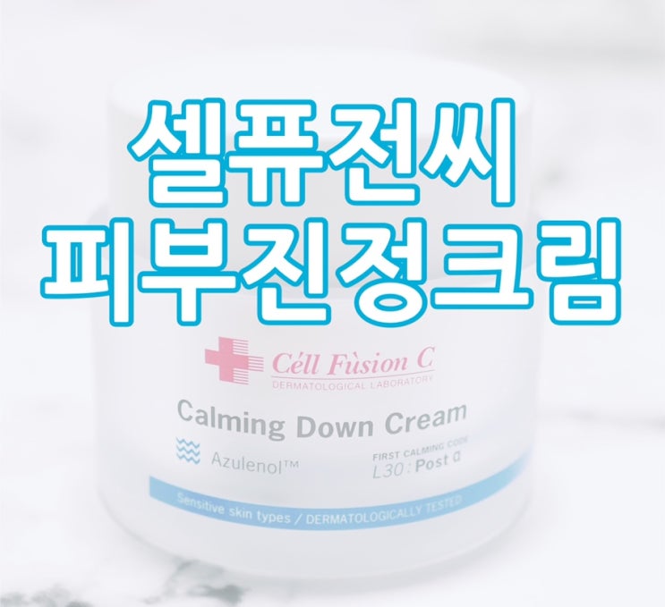  셀퓨전씨 피부진정크림은 카밍다운크림으로 캄다운~