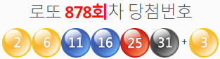  로또878회당첨번호 및 분석