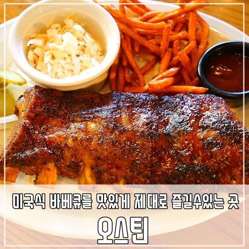 상수역 맛집 상수데이트 하기딱좋아 엄지척바베큐 오스틴