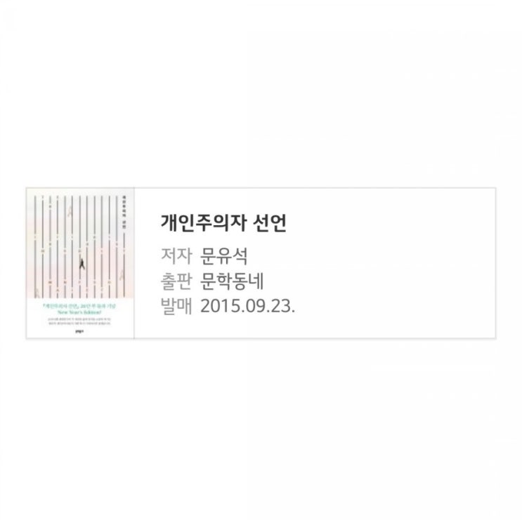  [독서] 2019년 9월 29~10월 6일 <개인주의자 선언>