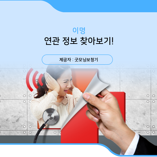  귀걸이형보청기 초스피드로 살펴볼 오늘의 지식, 이명