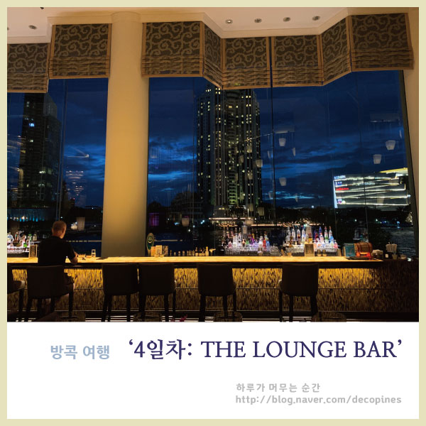 (태국, 방콕 3박 4일 여행기) 4일차: 샹그릴라 호텔 The Lounge Bar/수완나품 DOUBLE PLUS SIAM CO., LTD