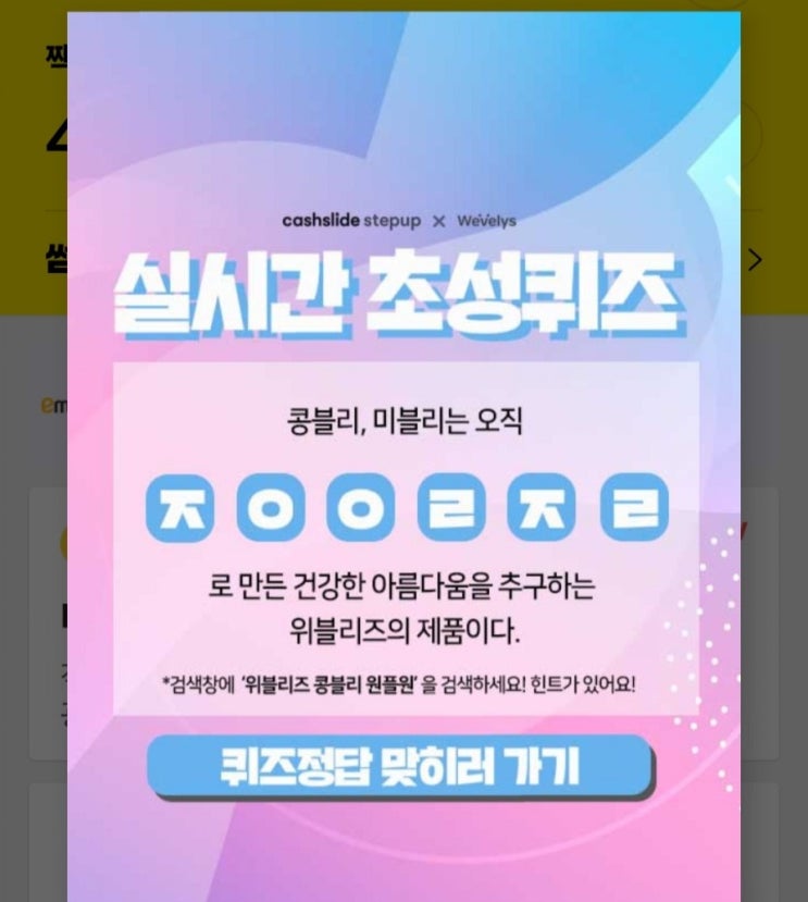  위블리즈 콩블리 원플원 ㅈㅇㅇㄹㅈㄹ 초성퀴즈 정답
