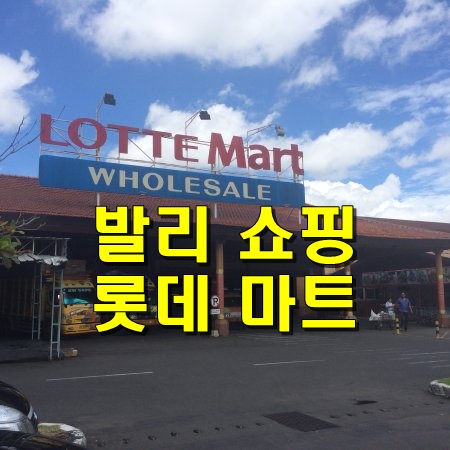  발리 쇼핑 - 롯데 마트 (LOTTE Grosir)