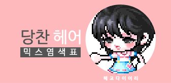  [KMS 캐시] 메이플스토리 당찬 헤어(여) 믹스염색표(믹염)_ 2019 Ver.