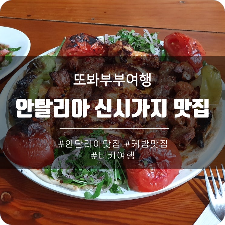  터키 안탈리아 신시가지 맛집 - 케밥 Ciğerci Sıddık Ustanın Yeri Dürüm ve Kebap Evi,  Dikkat et, 탄투니 Aci tantuni