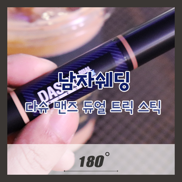  남자쉐딩 다슈 맨즈듀얼트릭스틱으로 남자 윤곽메이크업하자