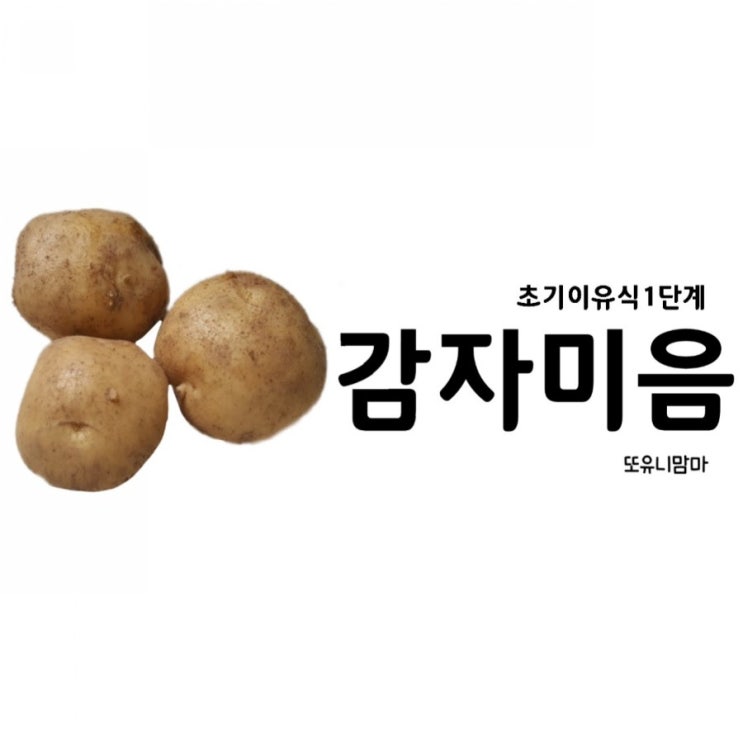 초기이유식1단계/감자미음(쌀가루이유식) /냄비이유식