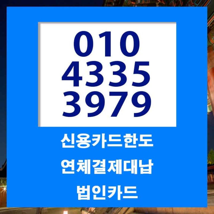  경기카드대납대출 정확한 정보로