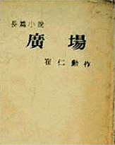  [한겨레] [광복 70년, 책읽기 70년] ④ 4·19혁명과 책-‘사상계’가 혁명을 낳고 혁명은 ‘광장’을 낳았다/조흔파 지음 ‘얄개전’, 4·19세대 이해를 위한 참고도서