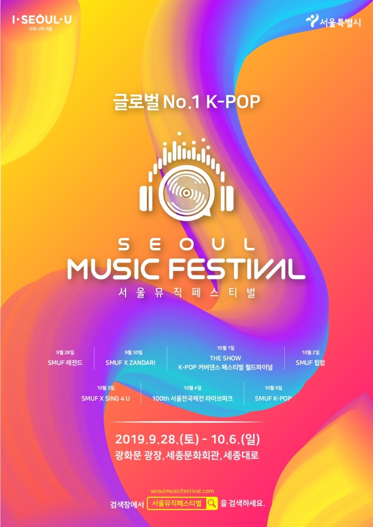 28일 시작“글로벌 No.1 K-POP 축제”&lt;서울뮤직페스티벌&gt; 최종 프로그램 공개 