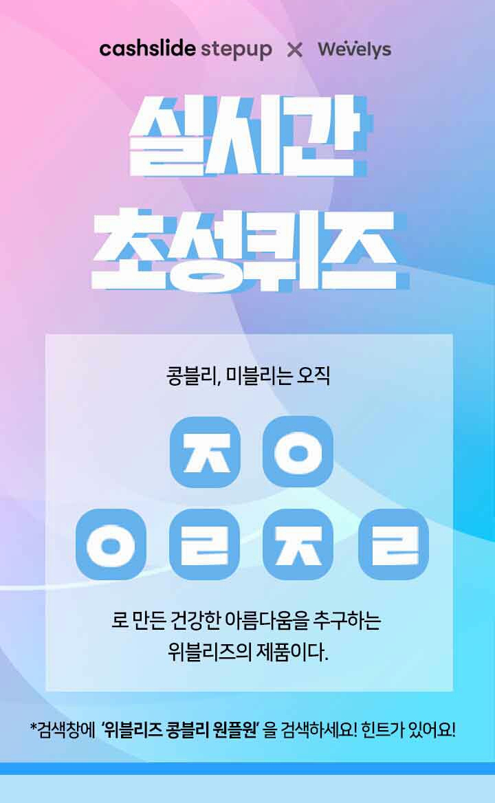  위블리즈 콩블리 원플원 ㅈㅇㅇㄹㅈㄹ 정답은? 캐시슬라이드 초성퀴즈 이벤트