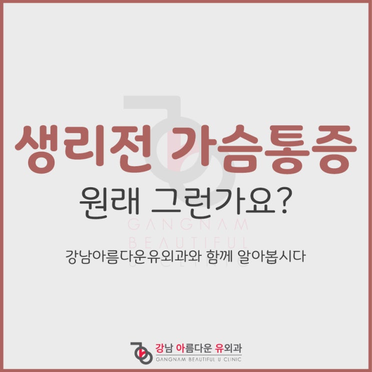 생리전가슴통증 원래 그런가요?